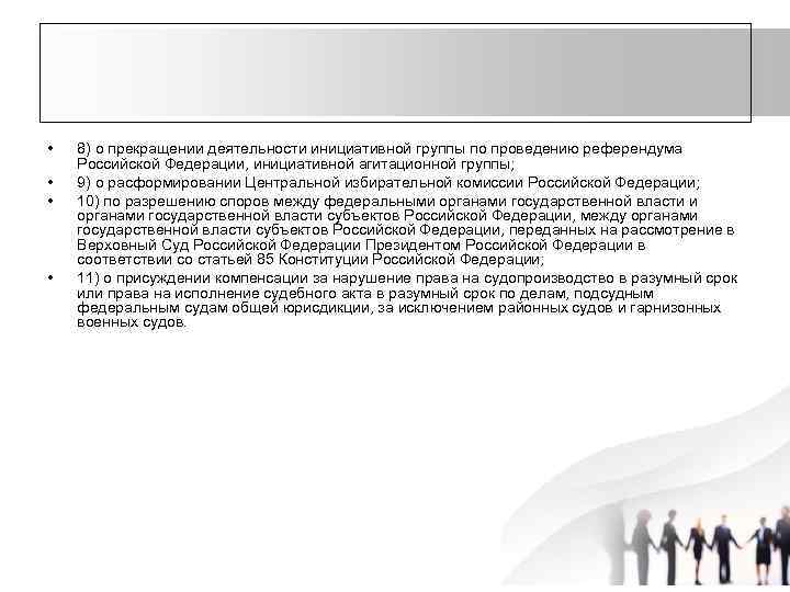  • • 8) о прекращении деятельности инициативной группы по проведению референдума Российской Федерации,