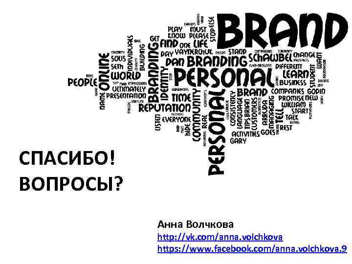 СПАСИБО! ВОПРОСЫ? Анна Волчкова http: //vk. com/anna. volchkova https: //www. facebook. com/anna. volchkova. 9