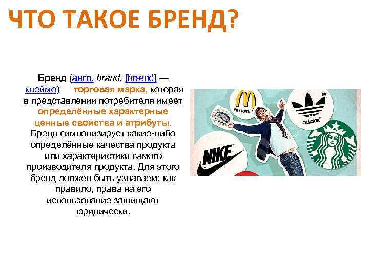 ЧТО ТАКОЕ БРЕНД? Бренд (англ. brand, [brænd] — клеймо) — торговая марка, которая в