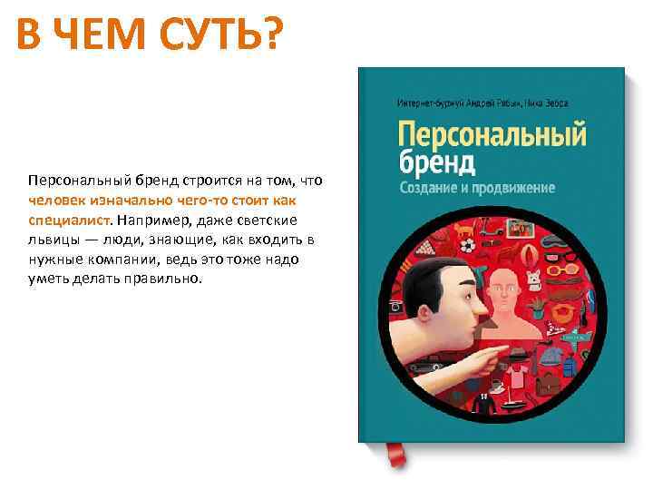 В ЧЕМ СУТЬ? Персональный бренд строится на том, что человек изначально чего-то стоит как