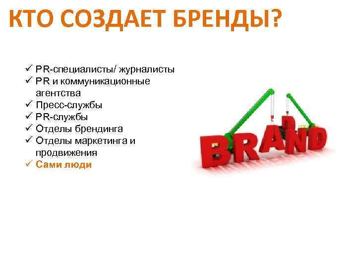 КТО СОЗДАЕТ БРЕНДЫ? ü PR-специалисты/ журналисты ü PR и коммуникационные агентства ü Пресс-службы ü