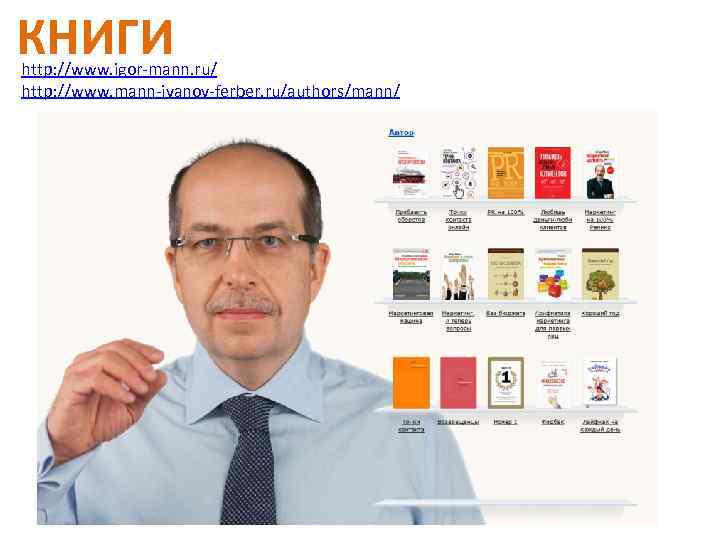 КНИГИ http: //www. igor-mann. ru/ http: //www. mann-ivanov-ferber. ru/authors/mann/ 