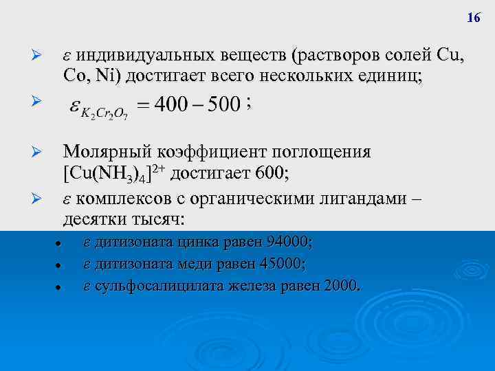16 ε индивидуальных веществ (растворов солей Cu, Co, Ni) достигает всего нескольких единиц; ;