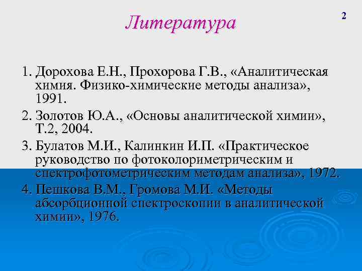 Литература 1. Дорохова Е. Н. , Прохорова Г. В. , «Аналитическая химия. Физико-химические методы