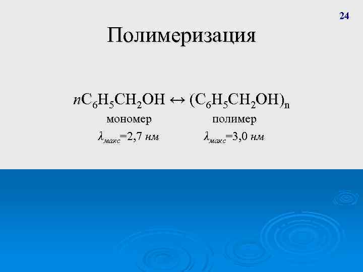 24 Полимеризация n. C 6 H 5 CH 2 OH ↔ (C 6 H