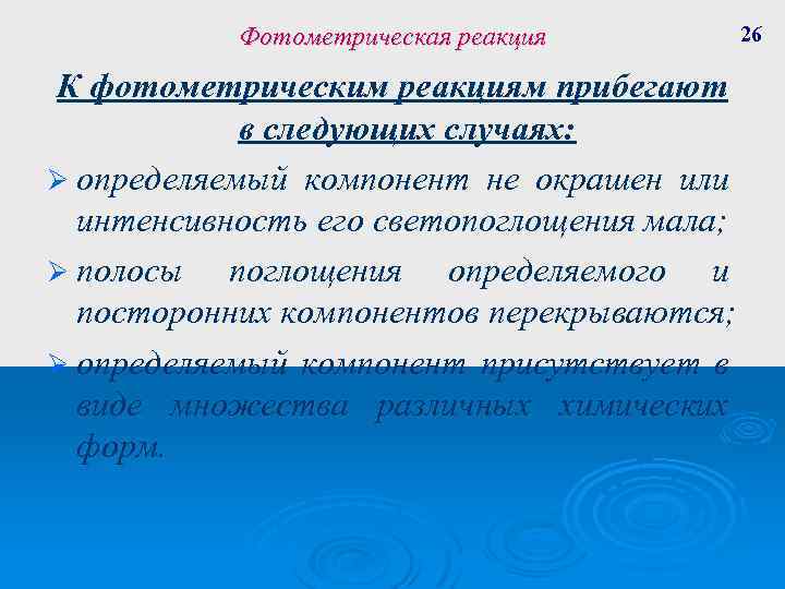 Фотометрическая реакция К фотометрическим реакциям прибегают в следующих случаях: Ø определяемый компонент не окрашен