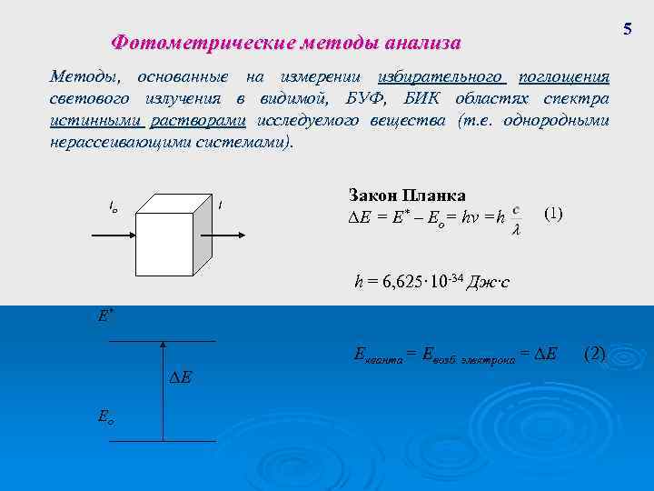 Фотометрический метод. Методы количественного фотометрического анализа. Фотоколориметрический метод и фотометрический метод. На чем основан фотометрический метод анализа. Теоретические основы фотометрического метода анализа.