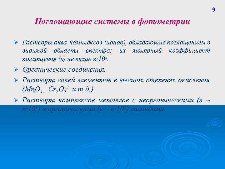 9 Поглощающие системы в фотометрии Ø Растворы аква-комплексов (ионов), обладающие поглощением в видимой области