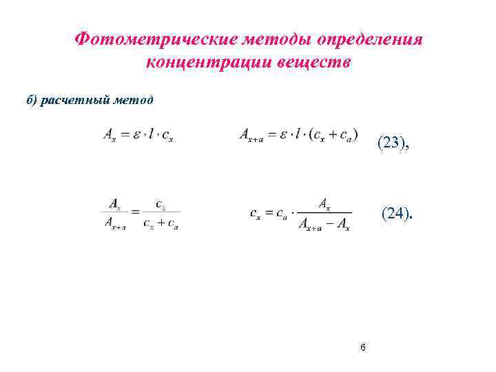 Фотометрический метод