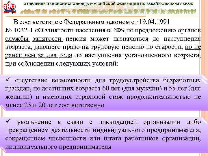 ОТДЕЛЕНИЕ ПЕНСИОННОГО ФОНДА РОССИЙСКОЙ ФЕДЕРАЦИИ ПО ЗАБАЙКАЛЬСКОМУ КРАЮ В соответствие с Федеральным законом от