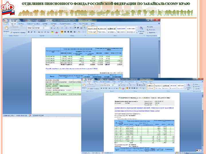 ОТДЕЛЕНИЕ ПЕНСИОННОГО ФОНДА РОССИЙСКОЙ ФЕДЕРАЦИИ ПО ЗАБАЙКАЛЬСКОМУ КРАЮ 