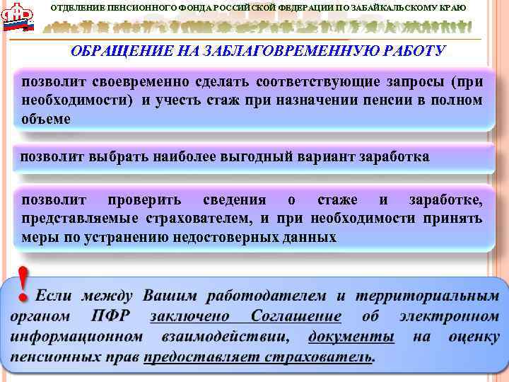 ОТДЕЛЕНИЕ ПЕНСИОННОГО ФОНДА РОССИЙСКОЙ ФЕДЕРАЦИИ ПО ЗАБАЙКАЛЬСКОМУ КРАЮ ОБРАЩЕНИЕ НА ЗАБЛАГОВРЕМЕННУЮ РАБОТУ позволит своевременно