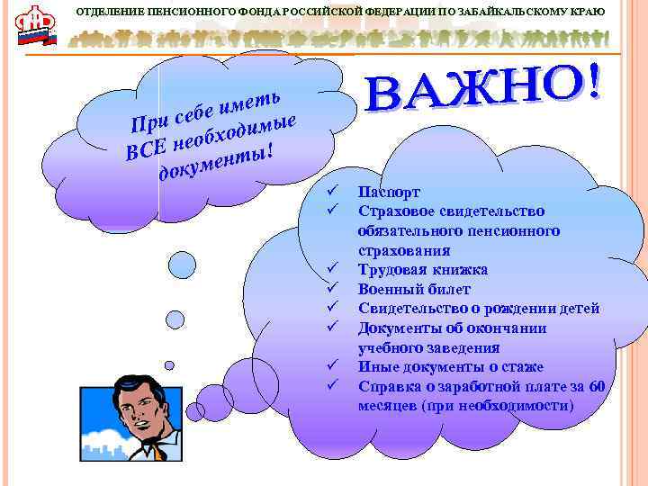 ОТДЕЛЕНИЕ ПЕНСИОННОГО ФОНДА РОССИЙСКОЙ ФЕДЕРАЦИИ ПО ЗАБАЙКАЛЬСКОМУ КРАЮ ь имет и себе димые Пр