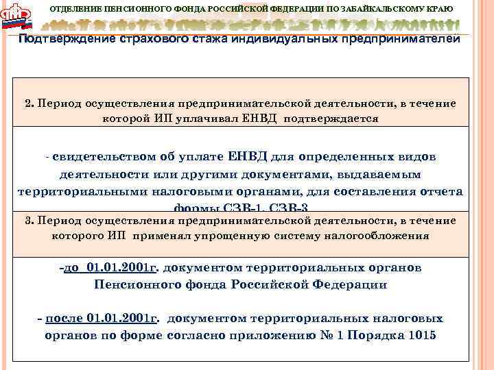 ОТДЕЛЕНИЕ ПЕНСИОННОГО ФОНДА РОССИЙСКОЙ ФЕДЕРАЦИИ ПО ЗАБАЙКАЛЬСКОМУ КРАЮ Подтверждение страхового стажа индивидуальных предпринимателей 2.