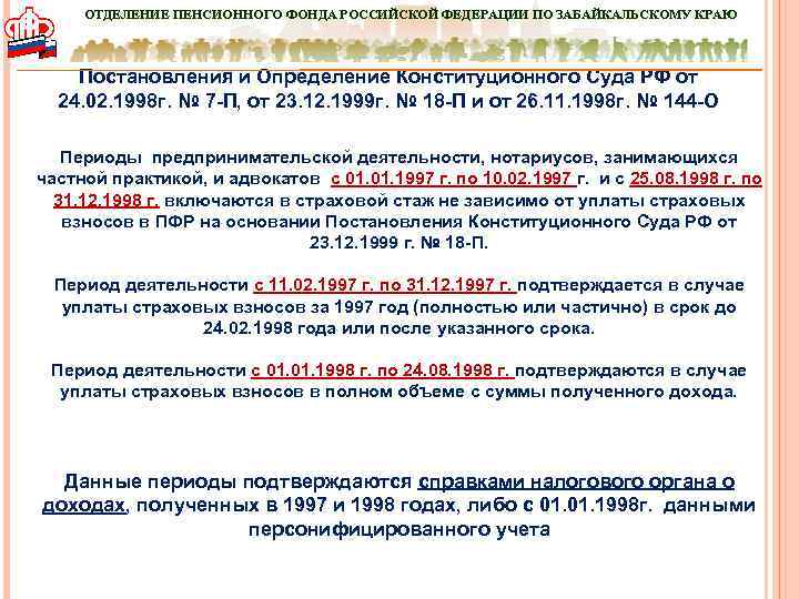 ОТДЕЛЕНИЕ ПЕНСИОННОГО ФОНДА РОССИЙСКОЙ ФЕДЕРАЦИИ ПО ЗАБАЙКАЛЬСКОМУ КРАЮ Постановления и Определение Конституционного Суда РФ