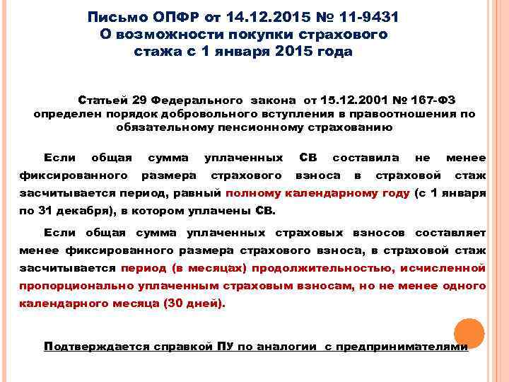 Письмо ОПФР от 14. 12. 2015 № 11 -9431 О возможности покупки страхового стажа