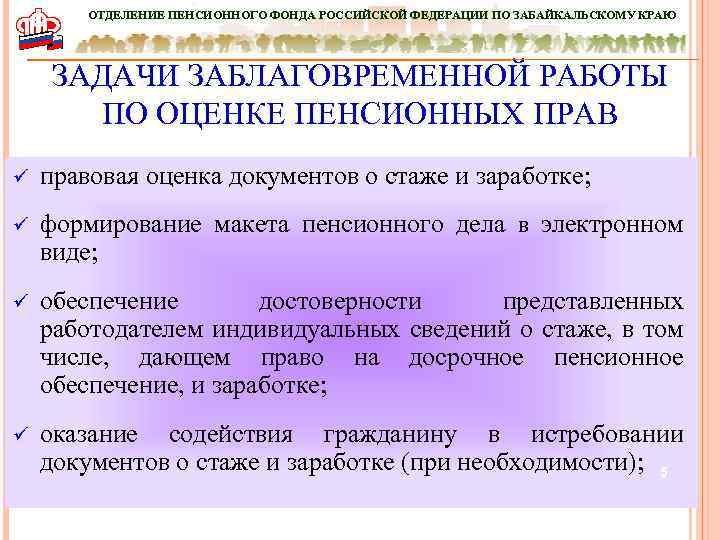 ОТДЕЛЕНИЕ ПЕНСИОННОГО ФОНДА РОССИЙСКОЙ ФЕДЕРАЦИИ ПО ЗАБАЙКАЛЬСКОМУ КРАЮ ЗАДАЧИ ЗАБЛАГОВРЕМЕННОЙ РАБОТЫ ПО ОЦЕНКЕ ПЕНСИОННЫХ