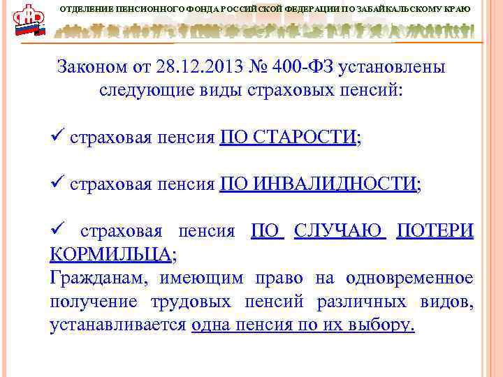 ОТДЕЛЕНИЕ ПЕНСИОННОГО ФОНДА РОССИЙСКОЙ ФЕДЕРАЦИИ ПО ЗАБАЙКАЛЬСКОМУ КРАЮ Законом от 28. 12. 2013 №