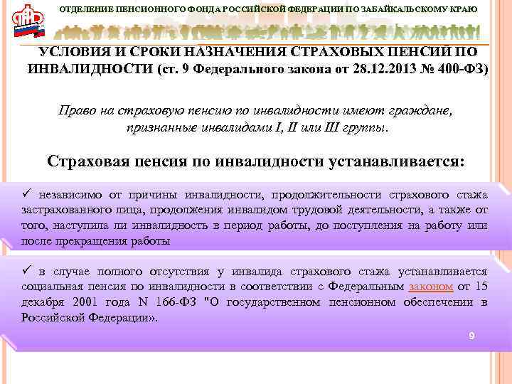 ОТДЕЛЕНИЕ ПЕНСИОННОГО ФОНДА РОССИЙСКОЙ ФЕДЕРАЦИИ ПО ЗАБАЙКАЛЬСКОМУ КРАЮ УСЛОВИЯ И СРОКИ НАЗНАЧЕНИЯ СТРАХОВЫХ ПЕНСИЙ