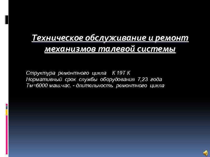 Техническое обслуживание и ремонт механизмов талевой системы Структура ремонтного цикла К 19 Т К