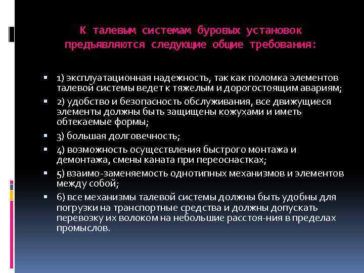 К талевым системам буровых установок предъявляются следующие общие требования: 1) эксплуатационная надежность, так как