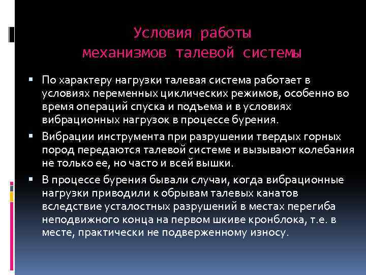 Условия работы механизмов талевой системы По характеру нагрузки талевая система работает в условиях переменных