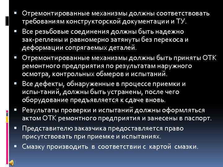  Отремонтированные механизмы должны соответствовать требованиям конструкторской документации и ТУ. Все резьбовые соединения должны