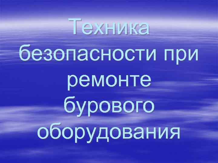 Техника безопасности при ремонте бурового оборудования 