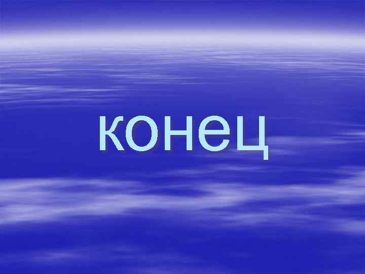 конец 