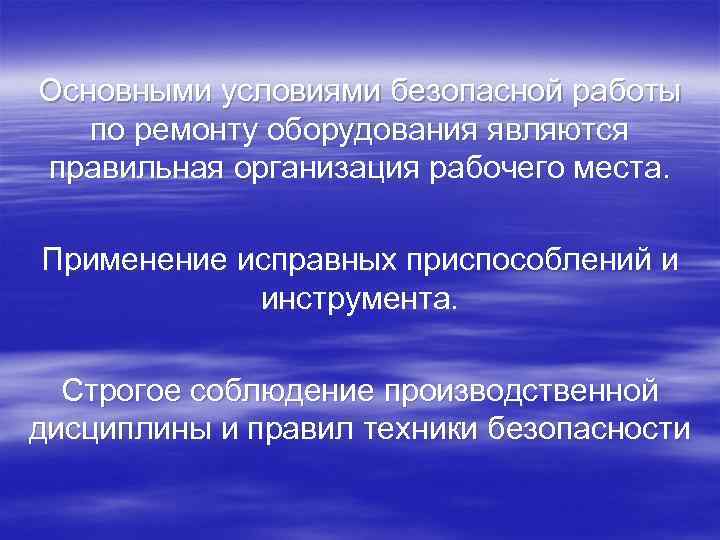 Основными условиями безопасной работы по ремонту оборудования являются правильная организация рабочего места. Применение исправных
