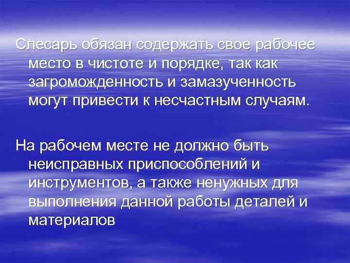 Слесарь обязан содержать свое рабочее место в чистоте и порядке, так как загроможденность и