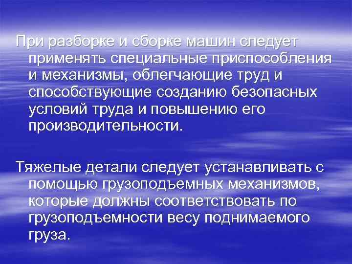 При разборке и сборке машин следует применять специальные приспособления и механизмы, облегчающие труд и