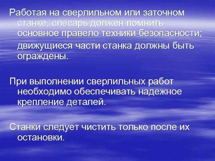 Работая на сверлильном или заточном станке, слесарь должен помнить основное правело техники безопасности; движущиеся