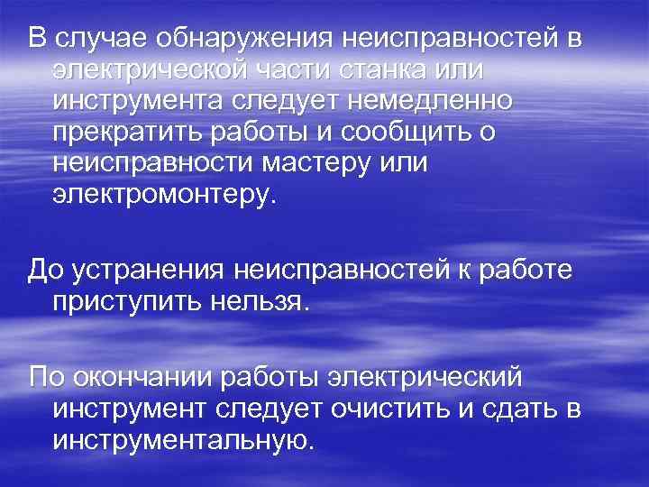 В случае обнаружения неисправностей в электрической части станка или инструмента следует немедленно прекратить работы
