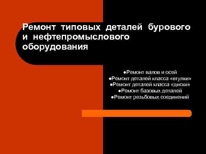 Ремонт типовых деталей бурового и нефтепромыслового оборудования l. Ремонт валов и осей l. Ремонт