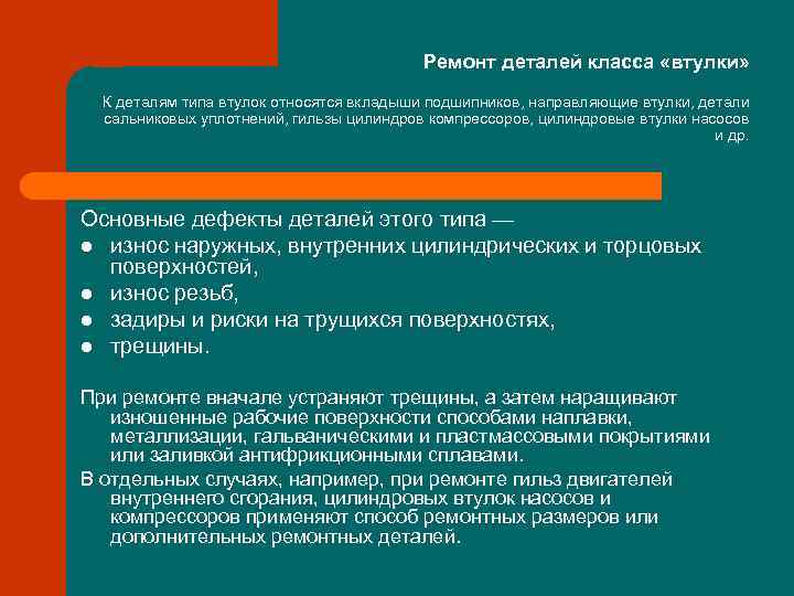 Ремонт деталей класса «втулки» К деталям типа втулок относятся вкладыши подшипников, направляющие втулки, детали