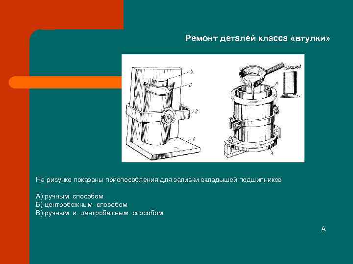 Ремонт элемента. Ремонт типовых деталей. Заливка баббитом центробежным способом. Форма приспособление для заливки вкладыша. Лужение вкладыша подшипника.