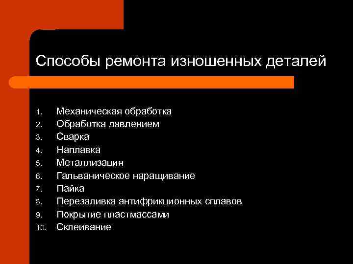 Способы ремонта изношенных деталей 1. 2. 3. 4. 5. 6. 7. 8. 9. 10.
