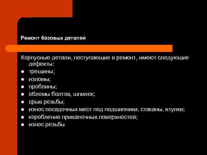 Ремонт базовых деталей Корпусные детали, поступающие в ремонт, имеют следующие дефекты: l трещины; l