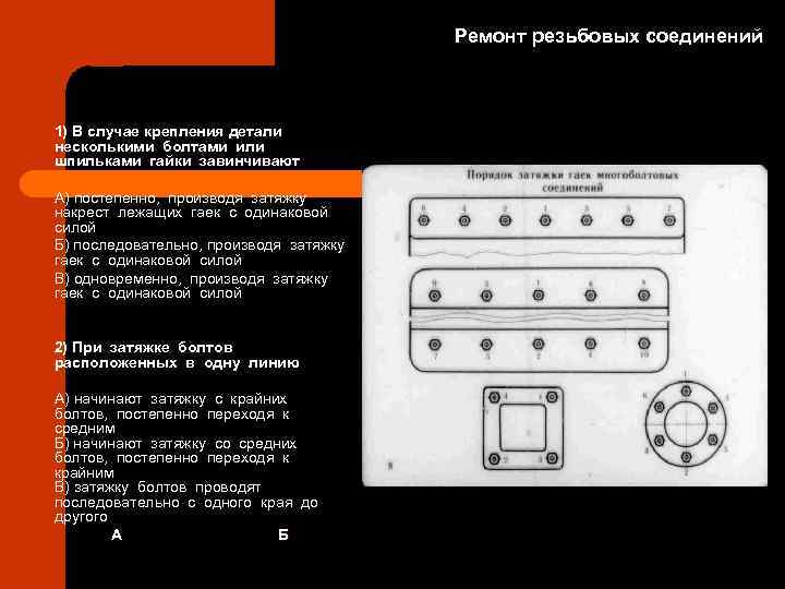Ремонт резьбовых соединений 1) В случае крепления детали несколькими болтами или шпильками гайки завинчивают