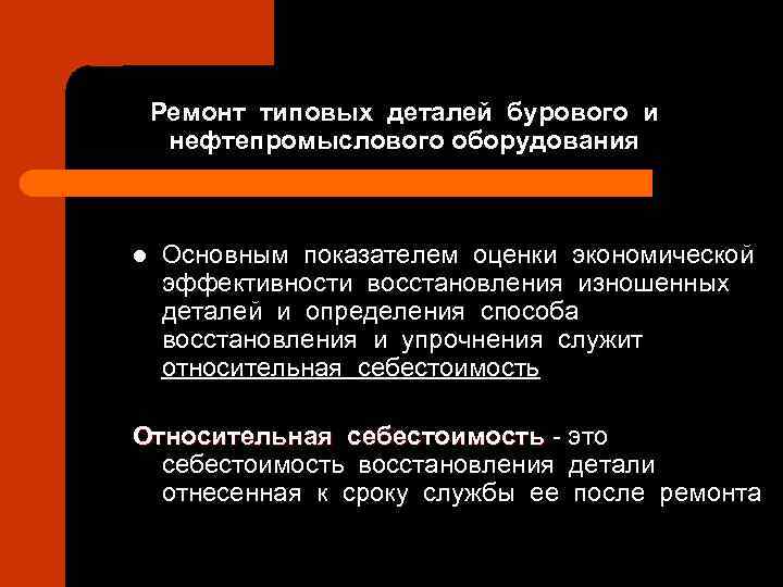 Ремонт типовых деталей бурового и нефтепромыслового оборудования l Основным показателем оценки экономической эффективности восстановления