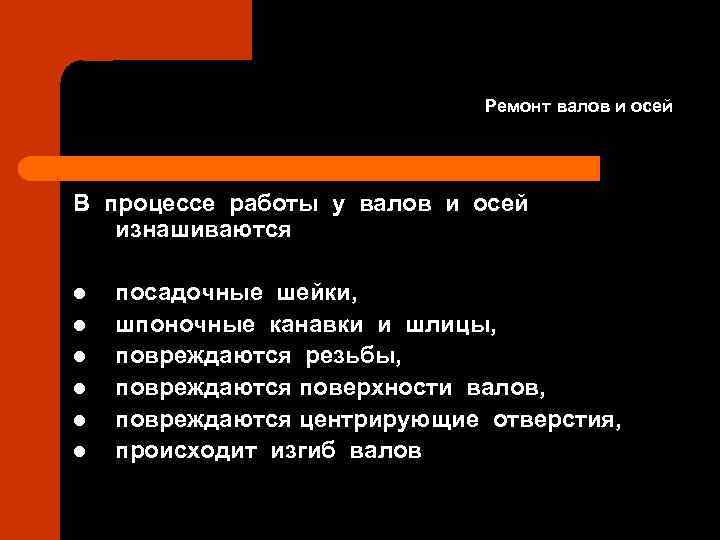 Ремонт валов и осей В процессе работы у валов и осей изнашиваются l l