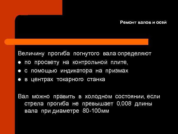 Ремонт валов и осей Величину прогиба погнутого вала определяют l по просвету на контрольной