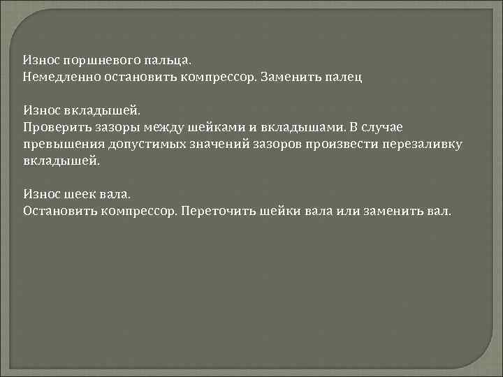 Износ поршневого пальца. Немедленно остановить компрессор. Заменить палец Износ вкладышей. Проверить зазоры между шейками