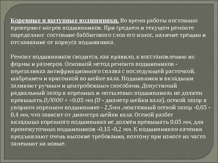 Коренные и шатунные подшипники. Во время работы постоянно проверяют нагрев подшипников. При среднем и