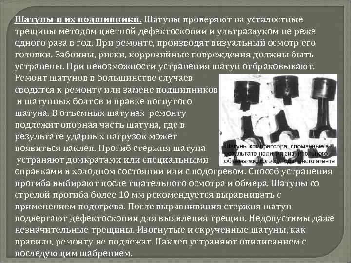 Шатуны и их подшипники. Шатуны проверяют на усталостные трещины методом цветной дефектоскопии и ультразвуком