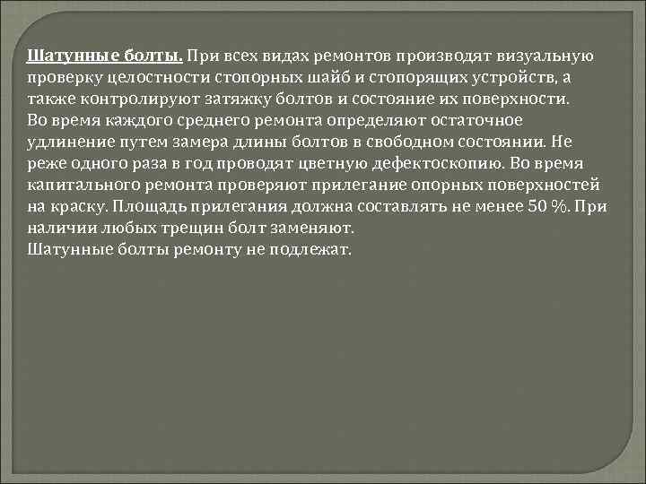 Шатунные болты. При всех видах ремонтов производят визуальную проверку целостности стопорных шайб и стопорящих