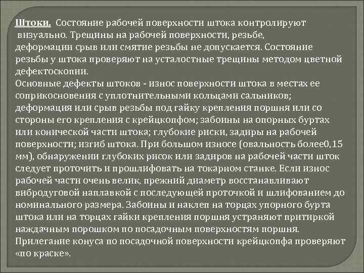 Штоки. Состояние рабочей поверхности штока контролируют визуально. Трещины на рабочей поверхности, резьбе, деформации срыв