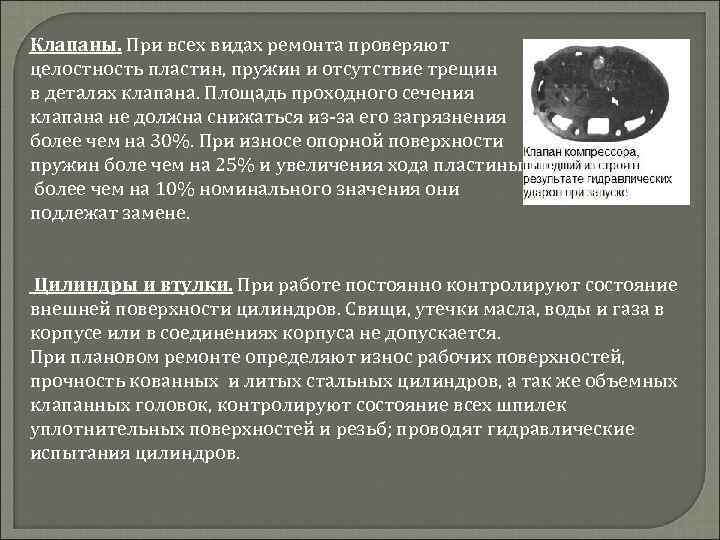 Клапаны. При всех видах ремонта проверяют целостность пластин, пружин и отсутствие трещин в деталях