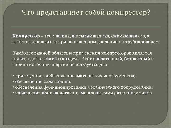 Что представляет собой компрессор? Компрессор – это машина, всасывающая газ, сжимающая его, а затем